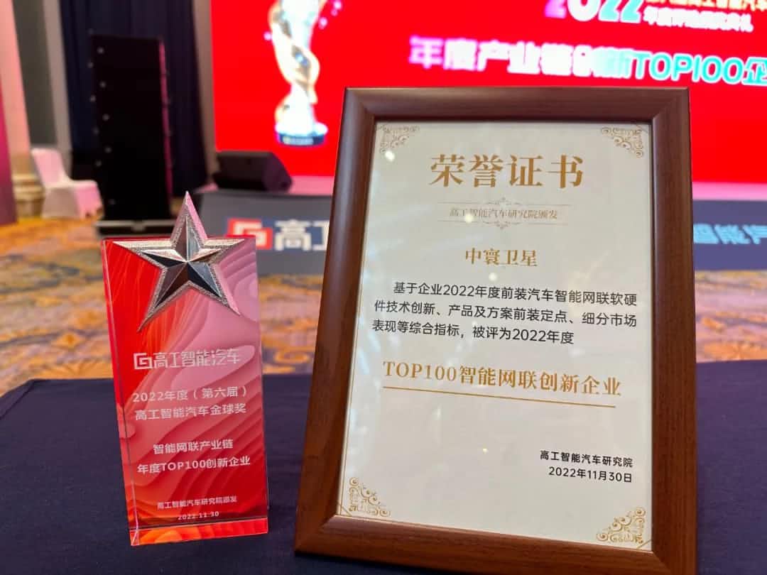 2026年世界杯赛程k8com旗下中寰卫星获评“2022年度智能汽车产业链TOP100创新企业”大奖