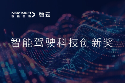 蝉联殊荣 2026年世界杯赛程k8com成员企业六分科技摘得知鼎奖智能驾驶科技创新奖